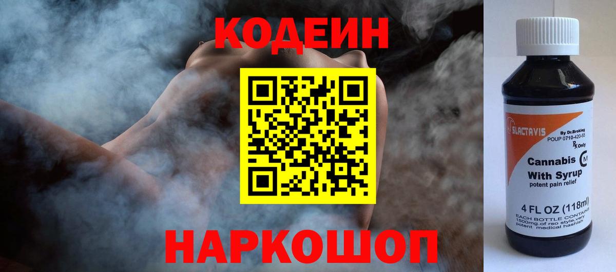 Кирово-Чепецк  Кодеиновый сироп Lean Purple Drank  Вход с VPN  Кодеин Purple Drank 
